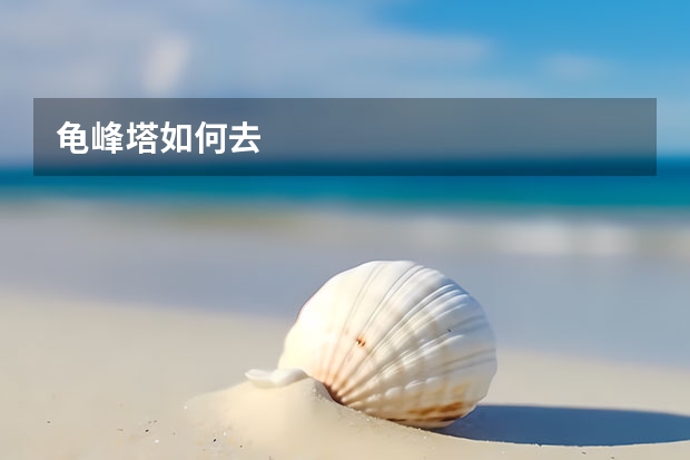 龟峰塔如何去