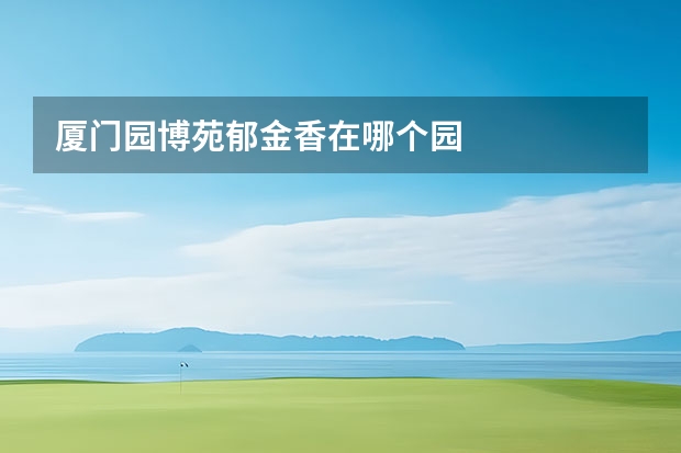 厦门园博苑郁金香在哪个园