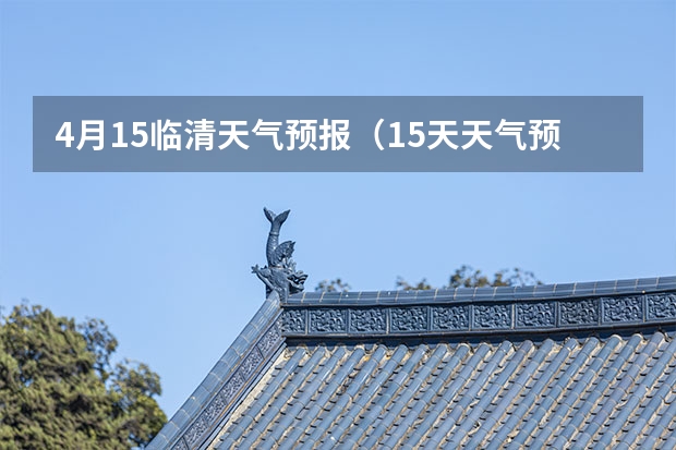 4月15临清天气预报（15天天气预报准确率多高）