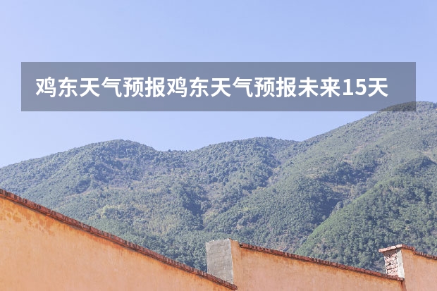 鸡东天气预报鸡东天气预报未来15天 四川达州宣汉县4月1号至4月30天气预报表 15天天气预报准确率多高