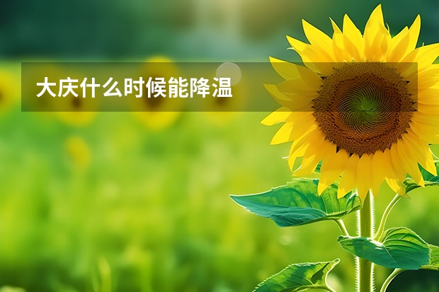 大庆什么时候能降温