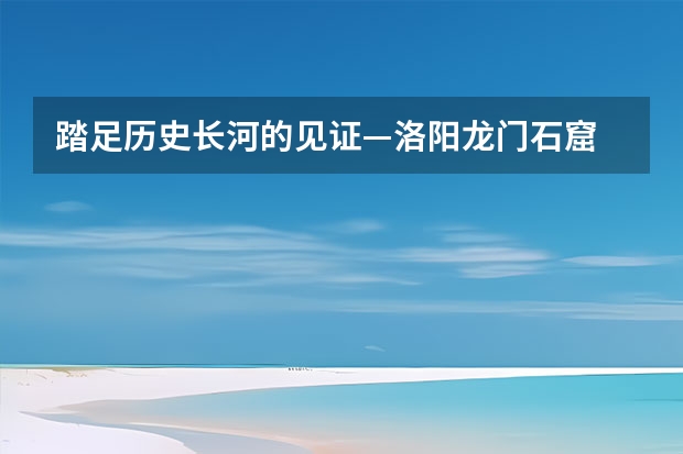 踏足历史长河的见证—洛阳龙门石窟