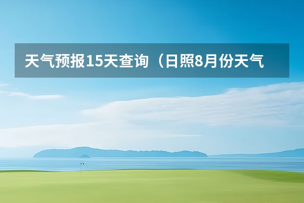 天气预报15天查询（日照8月份天气情况）