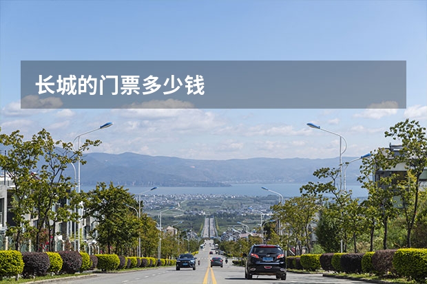 长城的门票多少钱