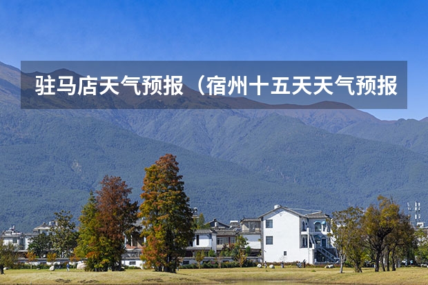 驻马店天气预报（宿州十五天天气预报）