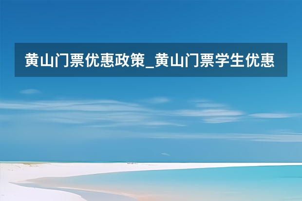 黄山门票优惠政策_黄山门票学生优惠多少 旅游团报名价格表,黄山旅游攻略（13）