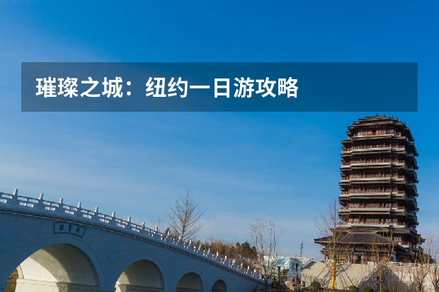 璀璨之城：纽约一日游攻略