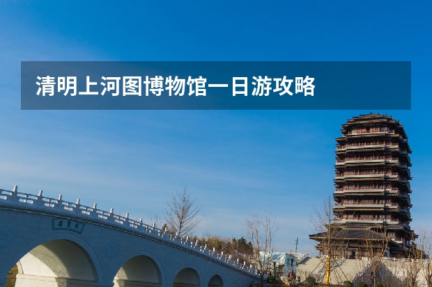 清明上河图博物馆一日游攻略