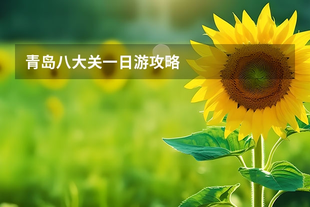 青岛八大关一日游攻略
