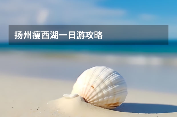 扬州瘦西湖一日游攻略