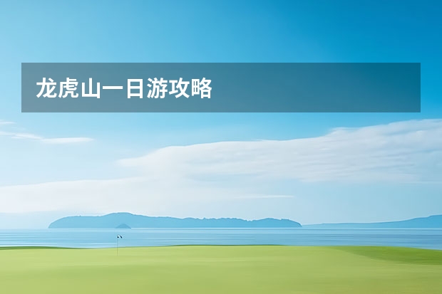 龙虎山一日游攻略