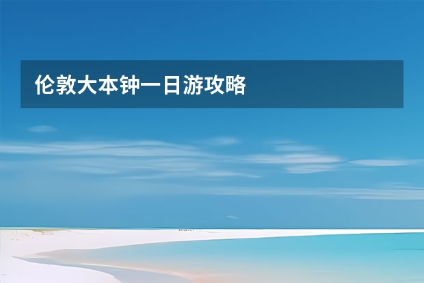 伦敦大本钟一日游攻略