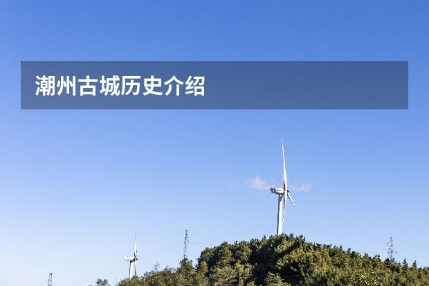 潮州古城历史介绍