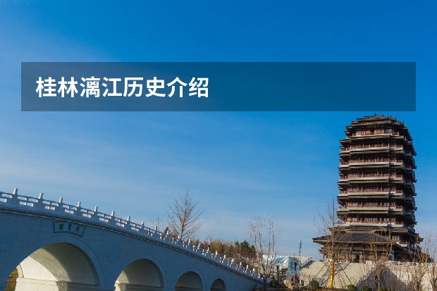 桂林漓江历史介绍
