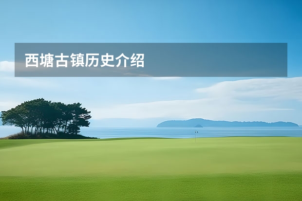西塘古镇历史介绍