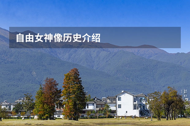 自由女神像历史介绍