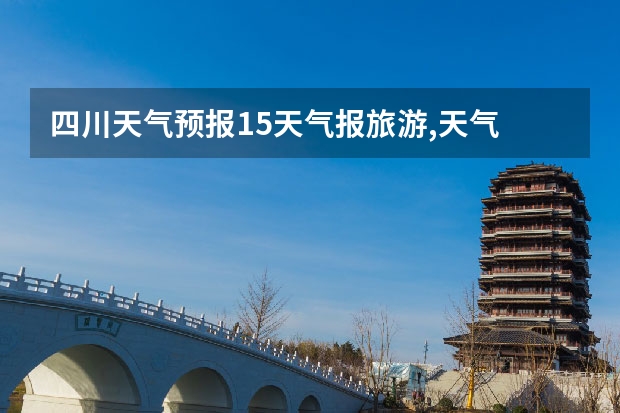 四川天气预报15天气报旅游,天气 四川（小米手机未来半个月天气预报查看的方法）