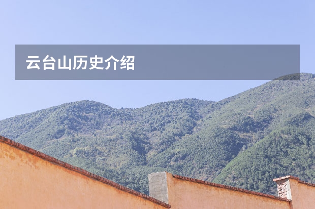云台山历史介绍