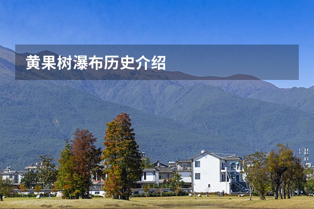 黄果树瀑布历史介绍