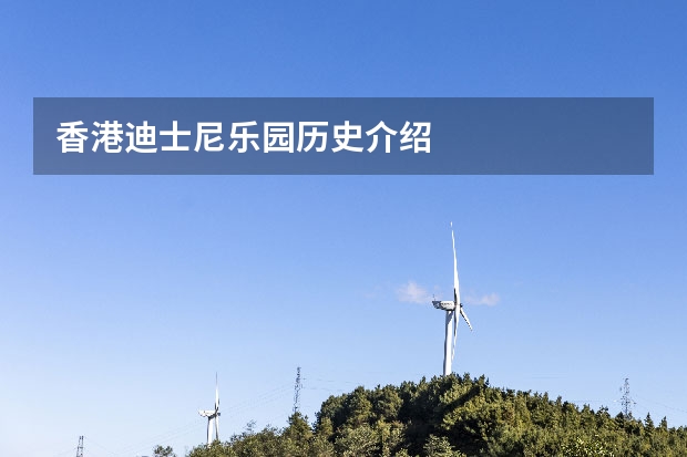 香港迪士尼乐园历史介绍