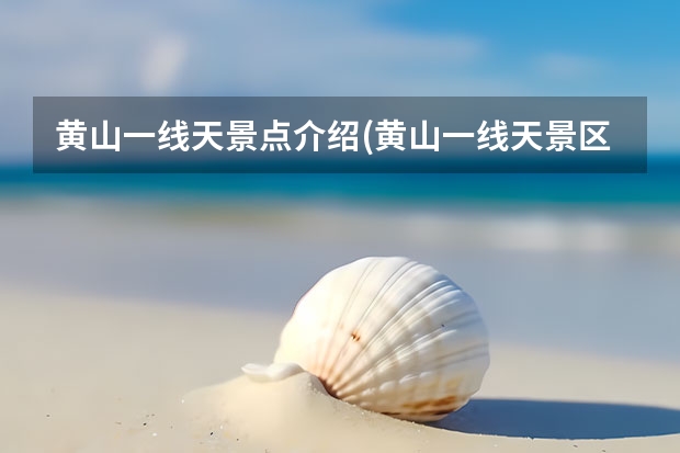 黄山一线天景点介绍(黄山一线天景区介绍) 黄山油菜花什么时候开,黄山油菜花最佳观赏地点推荐