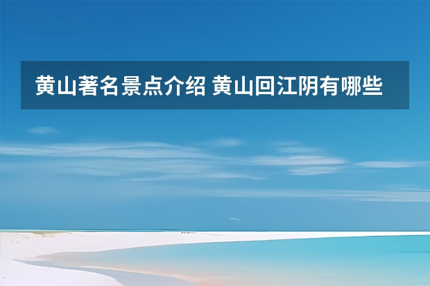 黄山著名景点介绍 黄山回江阴有哪些景点(江阴黄山湖公园有什么好玩的)