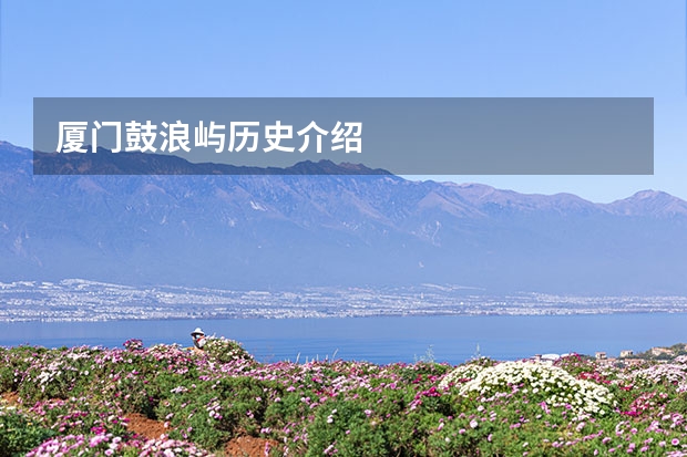 厦门鼓浪屿历史介绍
