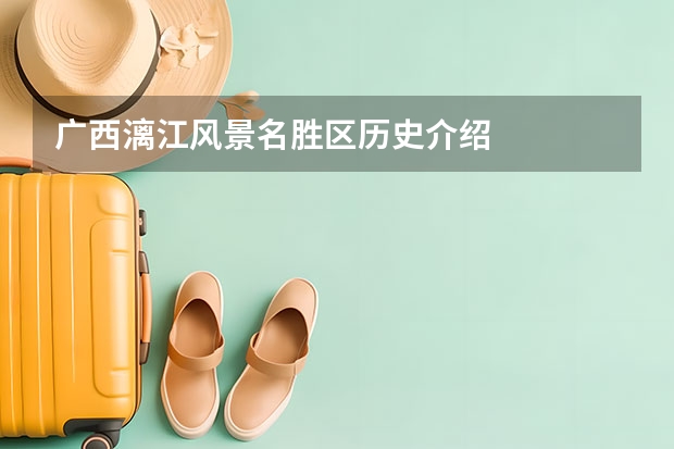 广西漓江风景名胜区历史介绍