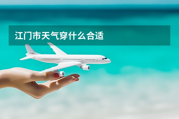 江门市天气穿什么合适