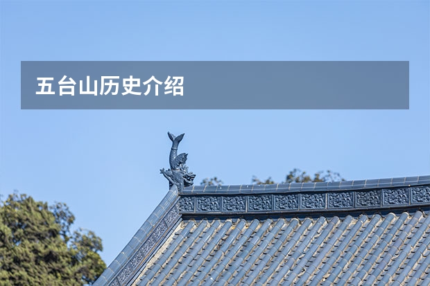 五台山历史介绍