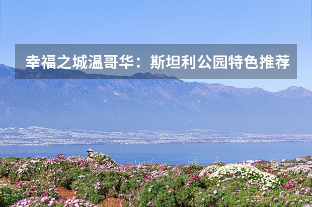 幸福之城温哥华：斯坦利公园特色推荐