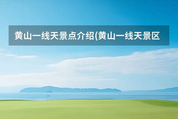 黄山一线天景点介绍(黄山一线天景区介绍) 武汉到黄山途径景点(武汉至黄山自驾游游最佳路线图)