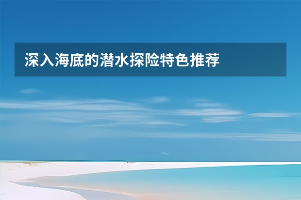 深入海底的潜水探险特色推荐