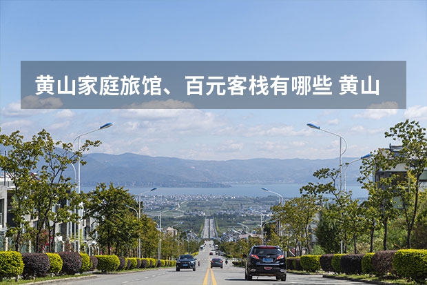黄山家庭旅馆、百元客栈有哪些 黄山日出日落最佳观景点(黄山日出日落最佳观景点图片)
