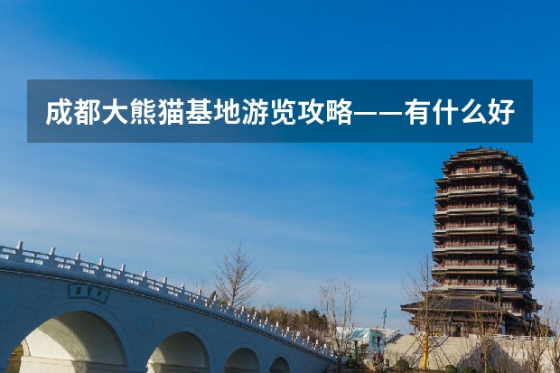 成都大熊猫基地游览攻略——有什么好玩景点