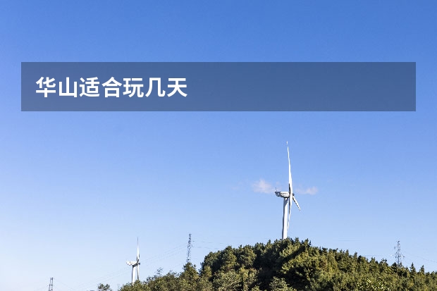 华山适合玩几天