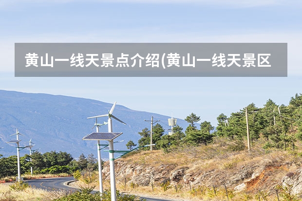 黄山一线天景点介绍(黄山一线天景区介绍) 问下从杭州到黄山大概10多人自助游旅游路线