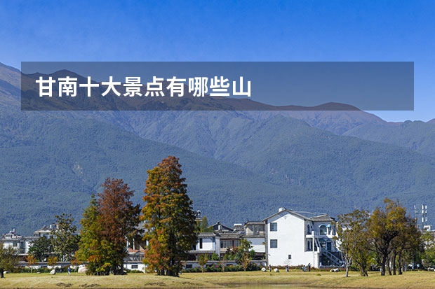 甘南十大景点有哪些山