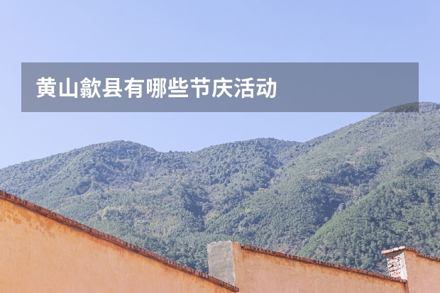 黄山歙县有哪些节庆活动