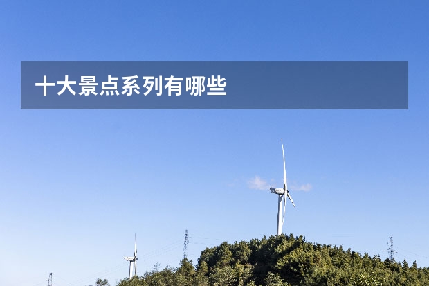 十大景点系列有哪些
