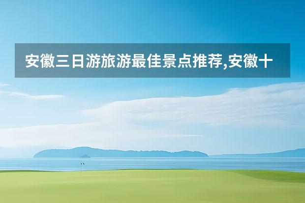 安徽三日游旅游最佳景点推荐,安徽十大景点之一黄山云海入画卷 黄山最美的十大景点,中国黄山十大景区之一北海景区入选