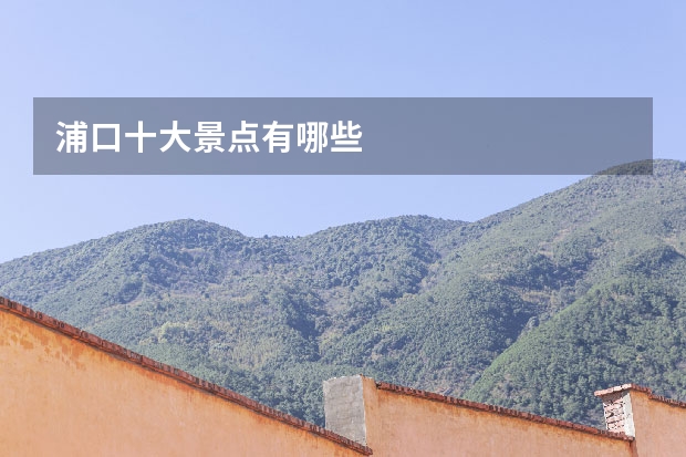 浦口十大景点有哪些