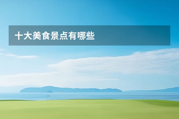 十大美食景点有哪些