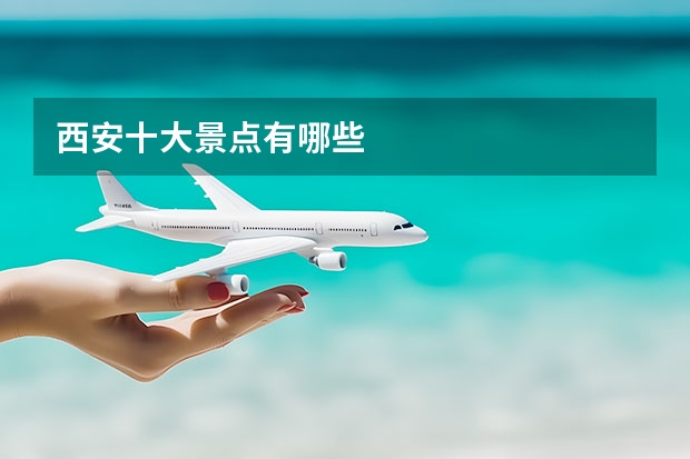 西安十大景点有哪些