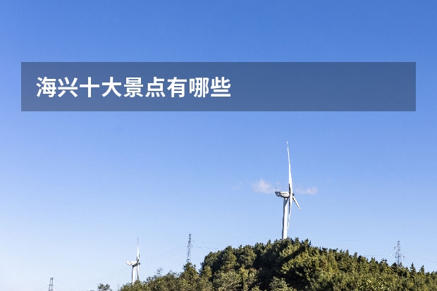 海兴十大景点有哪些
