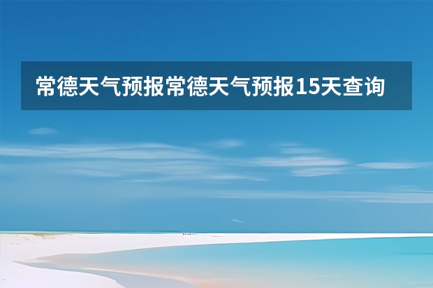 常德天气预报常德天气预报15天查询 鸡东天气预报鸡东天气预报未来15天