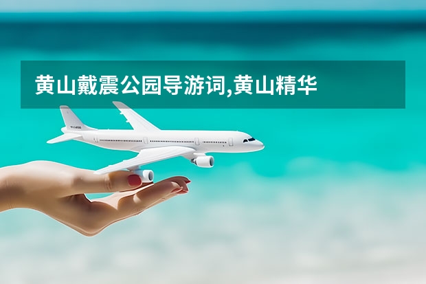 黄山戴震公园导游词,黄山精华