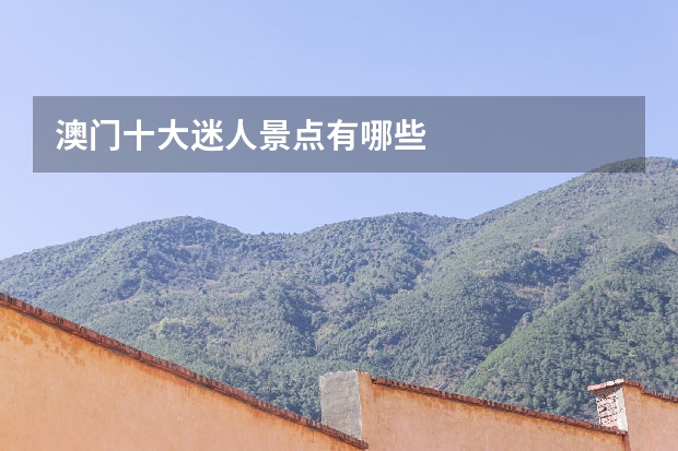 澳门十大迷人景点有哪些