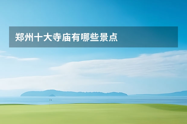 郑州十大寺庙有哪些景点