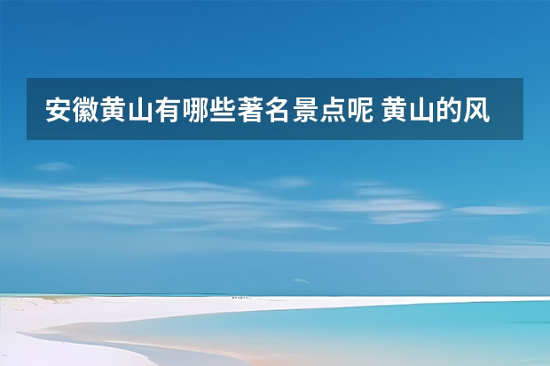 安徽黄山有哪些著名景点呢 黄山的风光景点有相关的书(介绍黄山的一处风景)